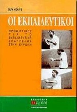 Οι εκπαιδευτικοί