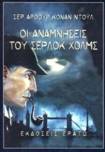 Οι αναμνήσεις του Σέρλοκ Χολμς