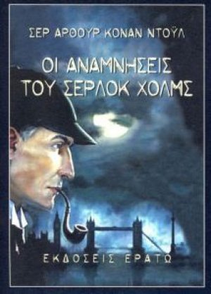 Οι αναμνήσεις του Σέρλοκ Χολμς
