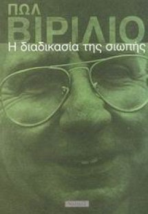 Η διαδικασία της σιωπής