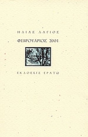 Φεβρουάριος 2001