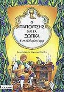 Ο παπουτσής και τα ξωτικά