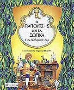 Ο παπουτσής και τα ξωτικά