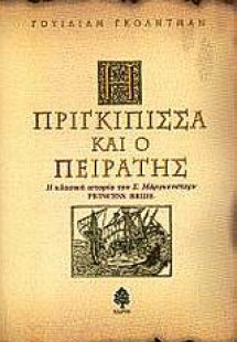 Η πριγκίπισσα και ο πειρατής