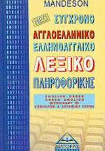Νέο αγγλοελληνικό, ελληνοαγγλικό λεξικό πληροφορικής