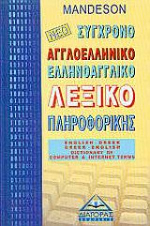 Νέο αγγλοελληνικό, ελληνοαγγλικό λεξικό πληροφορικής