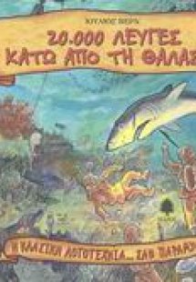 20.000 λεύγες κάτω από τη θάλασσα