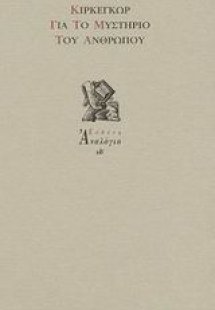 Για το μυστήριο του ανθρώπου