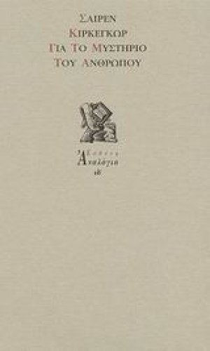 Για το μυστήριο του ανθρώπου