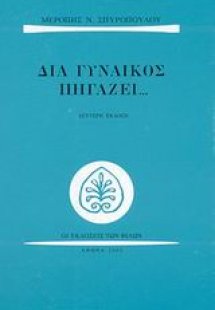 Διά γυναικός πηγάζει...