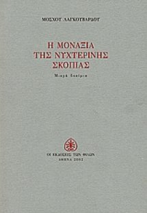 Η μοναξιά της νυχτερινής σκοπιάς
