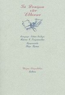 Τα δοκίμια των Ελλήνων