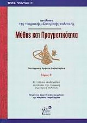 Μύθος και πραγματικότητα