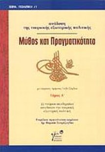 Μύθος και πραγματικότητα