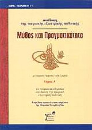 Μύθος και πραγματικότητα