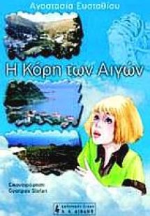Η κόρη των Αιγών
