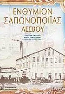 Ενθύμιον σαπωνοποιίας Λέσβου