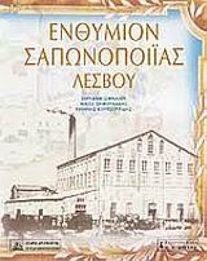 Ενθύμιον σαπωνοποιίας Λέσβου