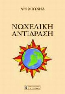 Νωχελική αντίδραση