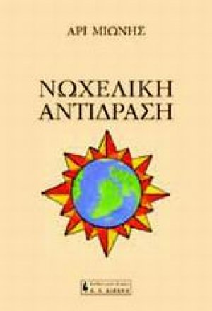 Νωχελική αντίδραση