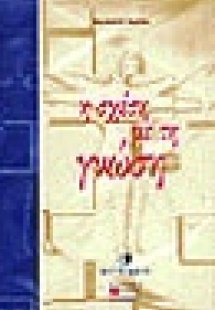 Η σχέση με τη γνώση