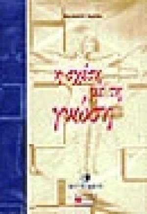 Η σχέση με τη γνώση