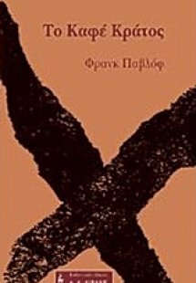 Το καφέ κράτος