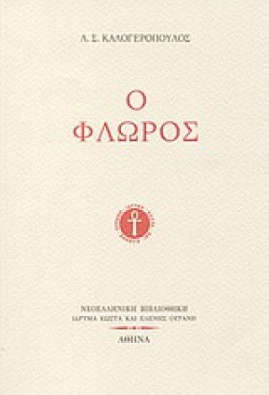 Ο Φλώρος