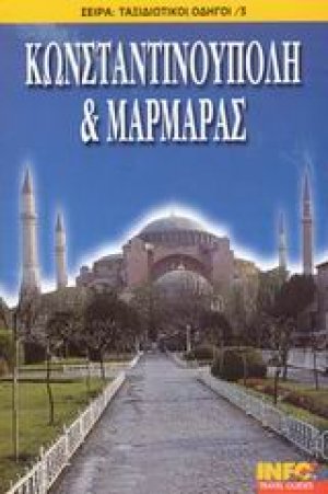 Κωνσταντινούπολη και Μαρμαράς