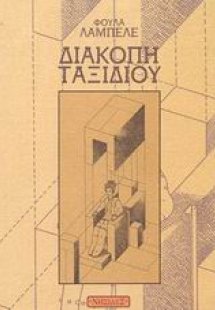 Διακοπή ταξιδιού