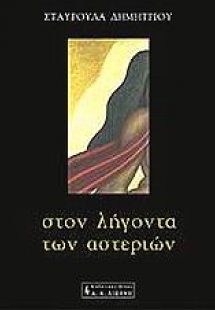 Στον λήγοντα των αστεριών