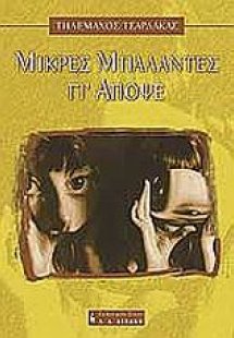 Μικρές μπαλάντες γι' απόψε