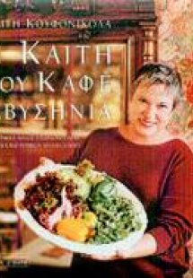 Η Καίτη του καφέ Αβυσηνία