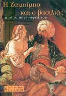 Η Ζαμπίμπα και ο βασιλιάς