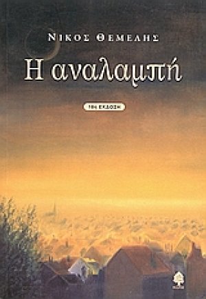 Η αναλαμπή