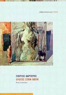 Έρωτες στην άκρη