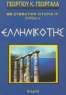 Ελληνικότης