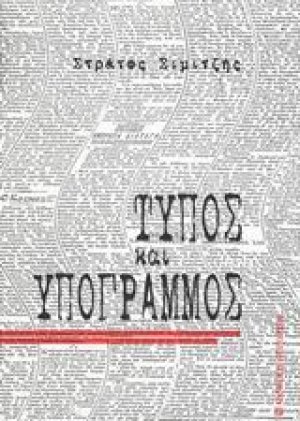 Τύπος και υπογραμμός