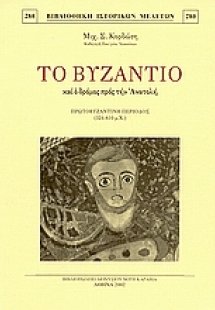 Το Βυζάντιο και ο δρόμος προς την Ανατολή