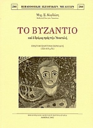 Το Βυζάντιο και ο δρόμος προς την Ανατολή