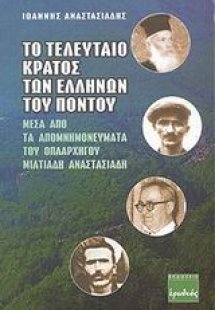 Το τελευταίο κράτος των Ελλήνων του Πόντου