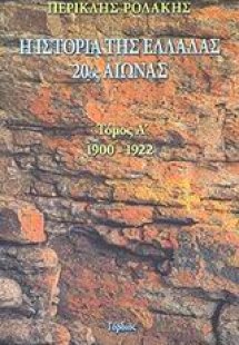 Η ιστορία της Ελλάδας 20ός αιώνας