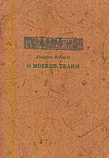Ο Μοσκώβ-Σελήμ