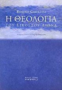 Η θεολογία του εικοστού αιώνα