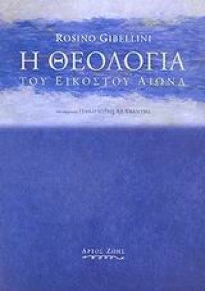 Η θεολογία του εικοστού αιώνα