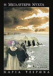 Η μεγαλύτερη νύχτα