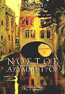 Νόστος ασύμμετρος