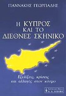 Η Κύπρος και το διεθνές σκηνικό