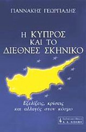 Η Κύπρος και το διεθνές σκηνικό