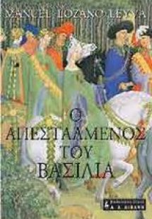 Ο απεσταλμένος του βασιλιά